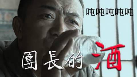 【亮剑】团长的酒